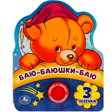 Книга Умка 9785506040163 Баю-баюшки-баю 1 кнопка 3 песенки