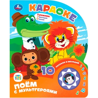 Книга Умка 9785506099703 Караоке СОЮЗМУЛЬТФИЛЬМ 1 кнопка с 10 песенками