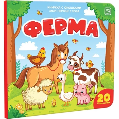 Книга 9785001340997 Мои первые слова. Ферма: книжка с окошками