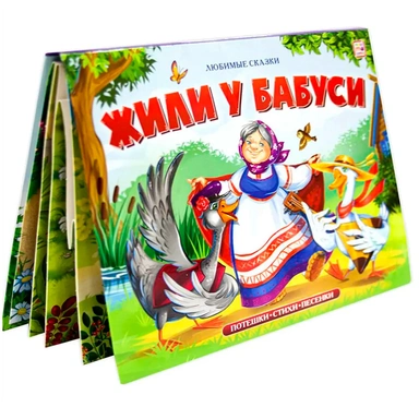 Книга 9785001341680 Любимые сказки. Жили у бабуси (книжка панорама)