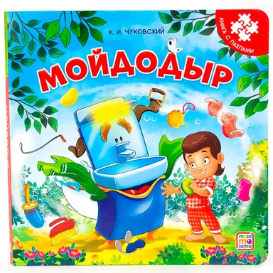 Книга с пазлами 9785001346517 Мойдодыр (2-е)