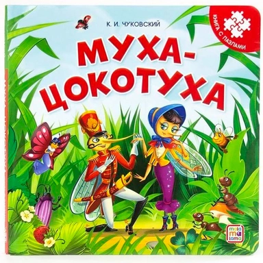 Книга с пазлами 9785001346524 Муха-Цокотуха (2-е)