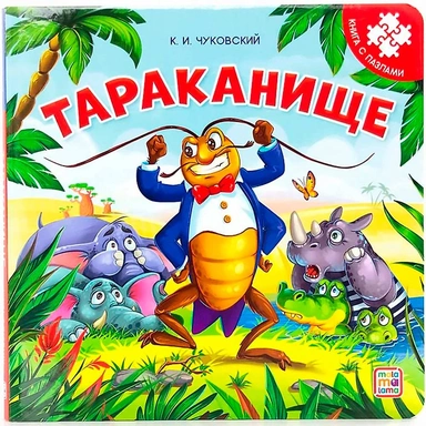 Книга с пазлами 9785001346548 Тараканище (2-е)