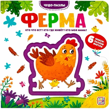 Книга 9785001345206 Чудо-пазлы (книга с 1 пазлом). Ферма.