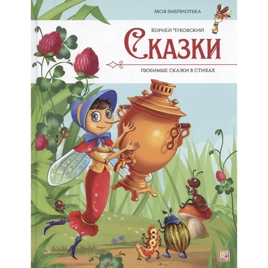 Книга 9785002301591 Моя библиотека. Сказки. Любимые сказки в стихах (Чуковский Корней)