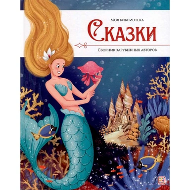 Книга 9785001349877 Моя библиотека. Сказки. Сборник зимних сказок