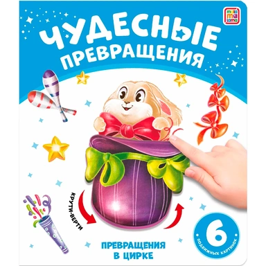 Книга 9785001348740 Чудесные превращения.Превращения в цирке