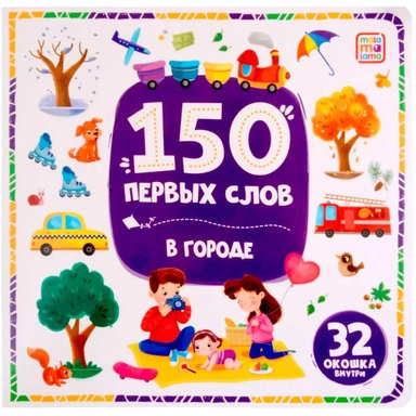 Книга 9785002300167 150 первых слов. В городе