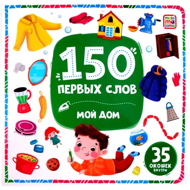 Книга 9785002300150 150 первых слов. Мой дом
