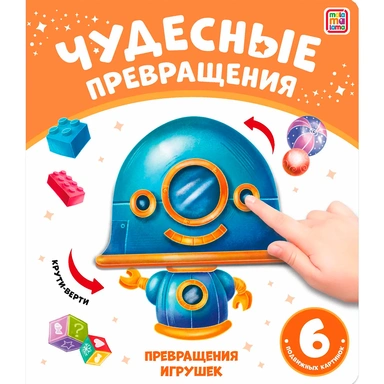 Книга 9785001349020 Чудесные превращения.Превращения игрушек