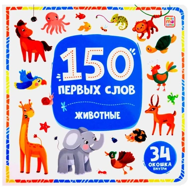 Книга 9785002300136 150 первых слов. Животные