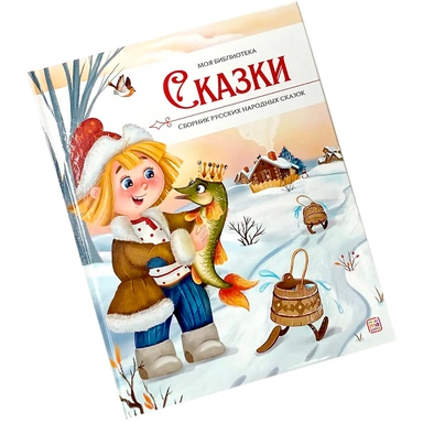 Книга 9785001349747 Моя библиотека. Сказки. Сборник русских народных сказок