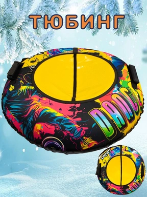 Тюбинг для катания 100 см Dvizhok Оксфорд Dance на клапане + камера + коробка