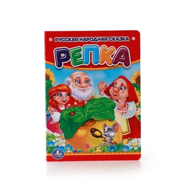 Книга Умка 9785506009924 Репка