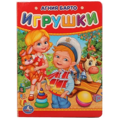 Книга Умка 9785506012214 А.Барто.Игрушки.