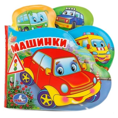 Книга Умка 9785506018612 Машинки.Пищалка для ванны