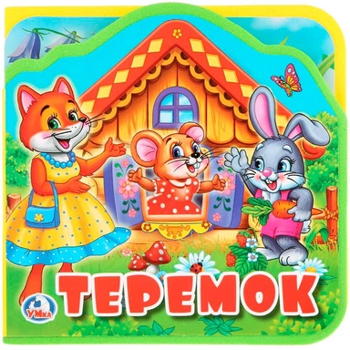 Книга Умка 9785506025375 Теремок.Книжка EVA с вырубкой и пазлами