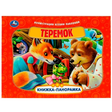 Книга Умка 9785506085942 Теремок. Книжка панорама