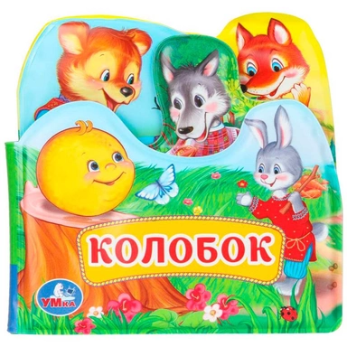 Книга Умка 9785506034162 Колобок книга-пищалка д/ванны с закладками
