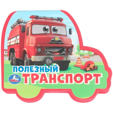 Книга Умка 9785506100751 Полезный транСПОРТ. eva с фигурн. вырубкой