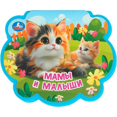 Книга Умка 9785506100744 Мамы и малыши. eva с фигурн. вырубкой