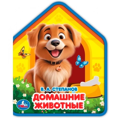 Книга Умка 9785506102830 Домашние животные. Степанов В.А. eva с фигурн. вырубкой