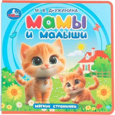 Книга Умка 9785506102076 Мамы и малыши. Дружинина Книга eva