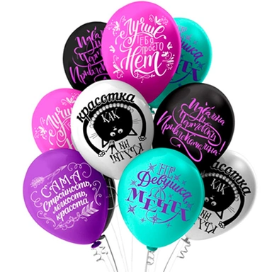 Шар 12 2ст. Комплимент Как ни крути 25 шт 1103-2625 /цена за упак/