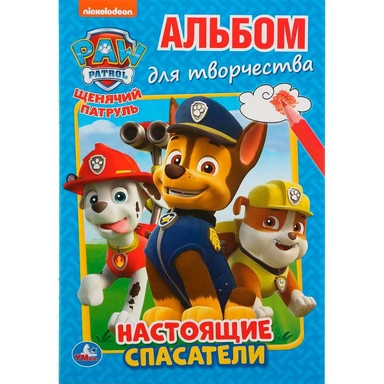 Раскраска 9785506035282 Настоящие спасатели.Щенячий патруль.Альбом для творчества А5