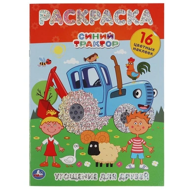 Раскраска 9785506063759 Угощение для друзей. Синий трактор. Первая раскраска А4 с голографической фольгой