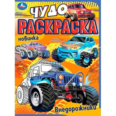 Раскраска 9785506077060 Внедорожники. Чудо раскраска /50/