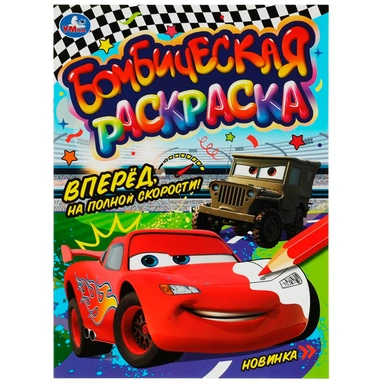 Раскраска 9785506080725 Вперёд, на полной скорости!. Раскраска Бомбическая /50/