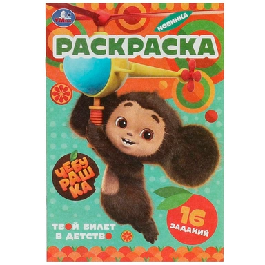 Раскраска 9785506091523 Чебурашка. Твой билет в детство. Раскраска-малышка. 16 заданий