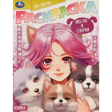 Раскраска 9785506094180 Ину-тян и собачки