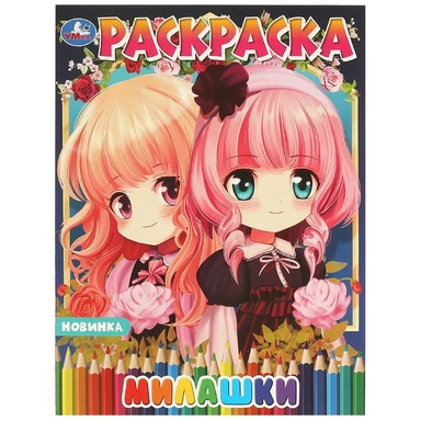 Раскраска 9785506097501 Милашки. Аниме