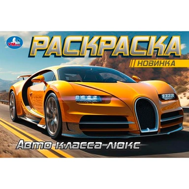 Раскраска 9785506091646 Авто класса люкс. Горизонтальная раскраска