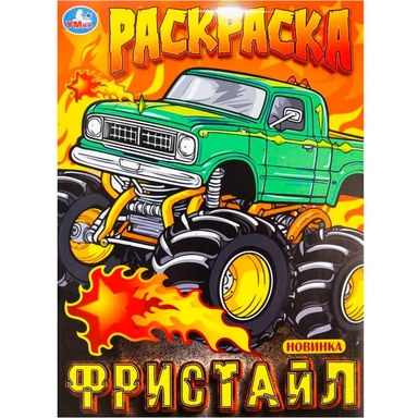 Раскраска 9785506100003 Фристайл
