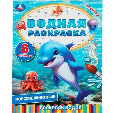 Раскраска Водная 9785506103059 Морские животные.Раскрась водой