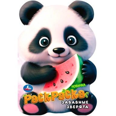 Раскраска 9785506103226 Забавные зверята