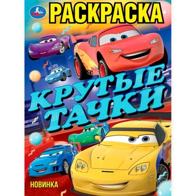 Раскраска 9785506102373 Крутые тачки