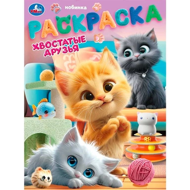 Раскраска 9785506104612 Хвостатые друзья