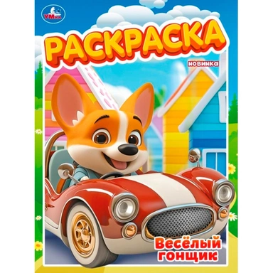 Раскраска 9785506105657 Весёлый гонщик