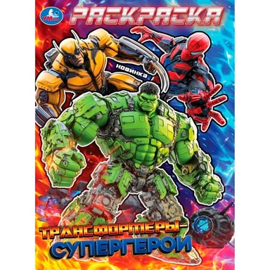 Раскраска 9785506105732 Трансформеры-супергерои