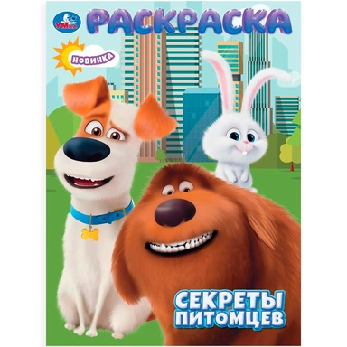 Раскраска 9785506106593 Секреты питомцев