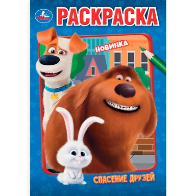 Раскраска 9785506106609 Спасение друзей