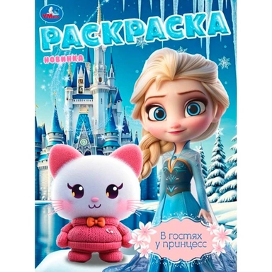 Раскраска 9785506108054 В гостях у принцесс