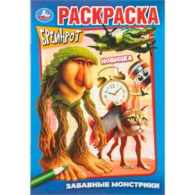Раскраска 9785506111375 Забавные монстрики. Брейнрот
