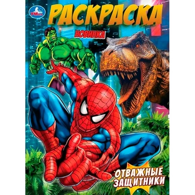 Раскраска 9785506107583 Отважные защитники