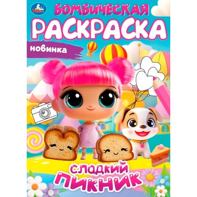 Раскраска 9785506108153 Сладкий пикник. Бомбическая раскраска