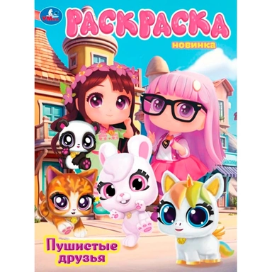 Раскраска 9785506108092 Пушистые друзья
